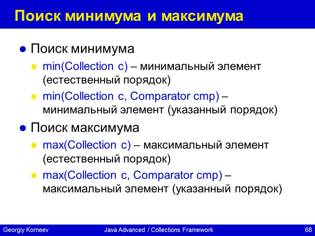Java Advanced / Collections Framework Поиск минимума и максимума Поиск минимума min(Collection c) –